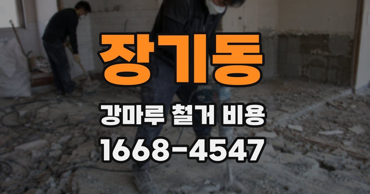 장기동 강마루 철거 비용