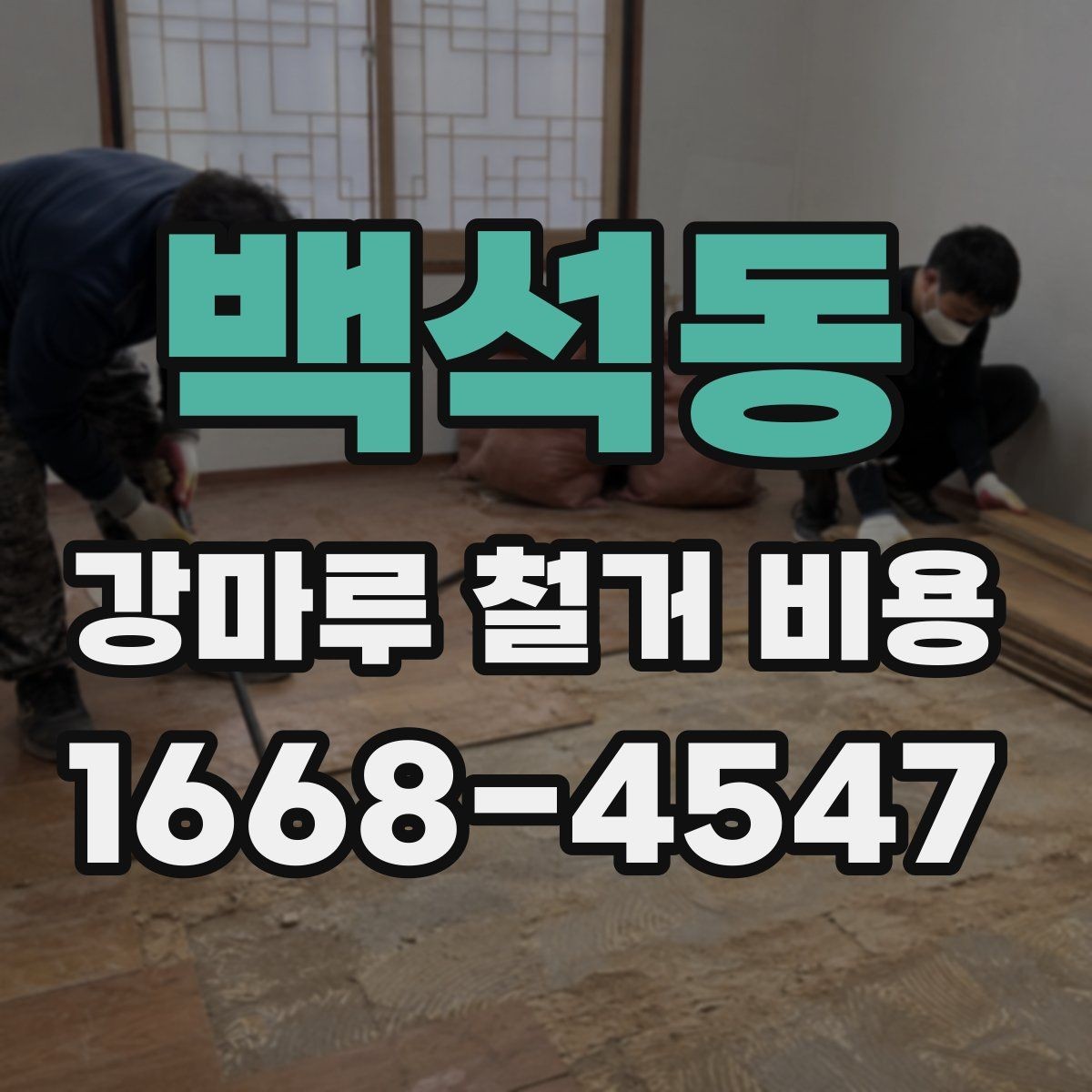 백석동 강마루 철거 비용 산정 시 포함되는 항목과 제외되는 항목