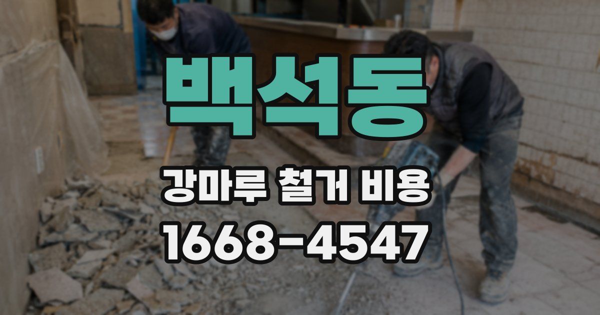 백석동 강마루 철거 비용
