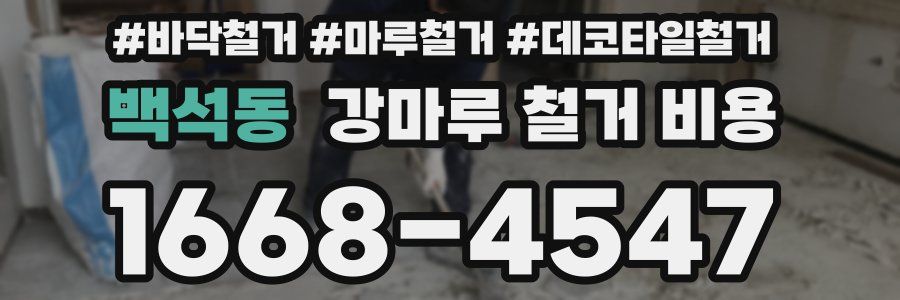 백석동 강마루 철거 비용