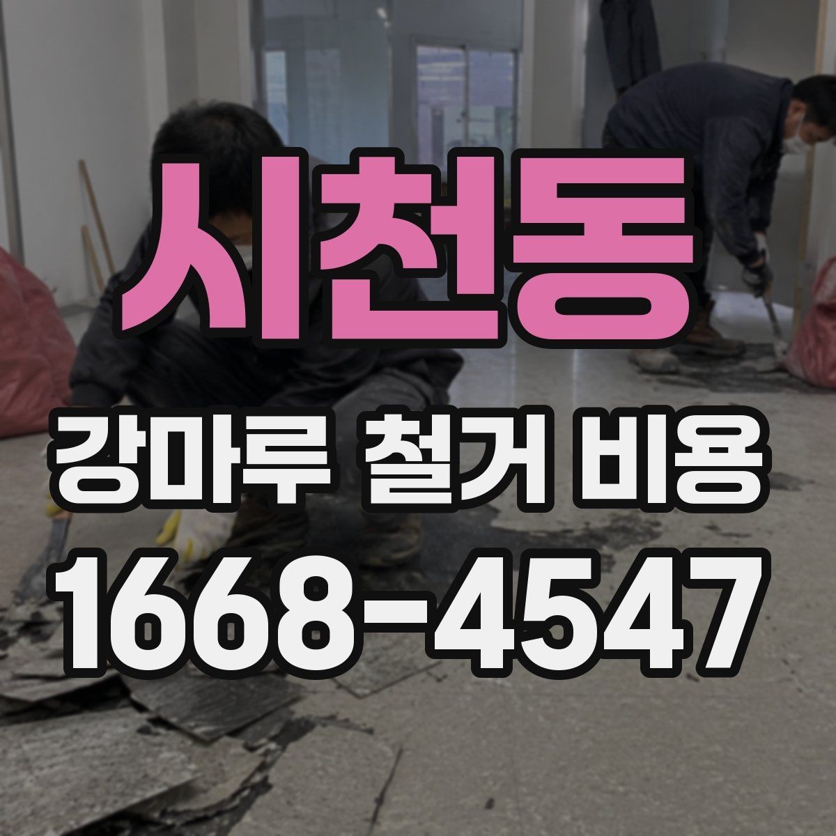 시천동 강마루 철거 비용 상담 시 알아두면 좋은 용어