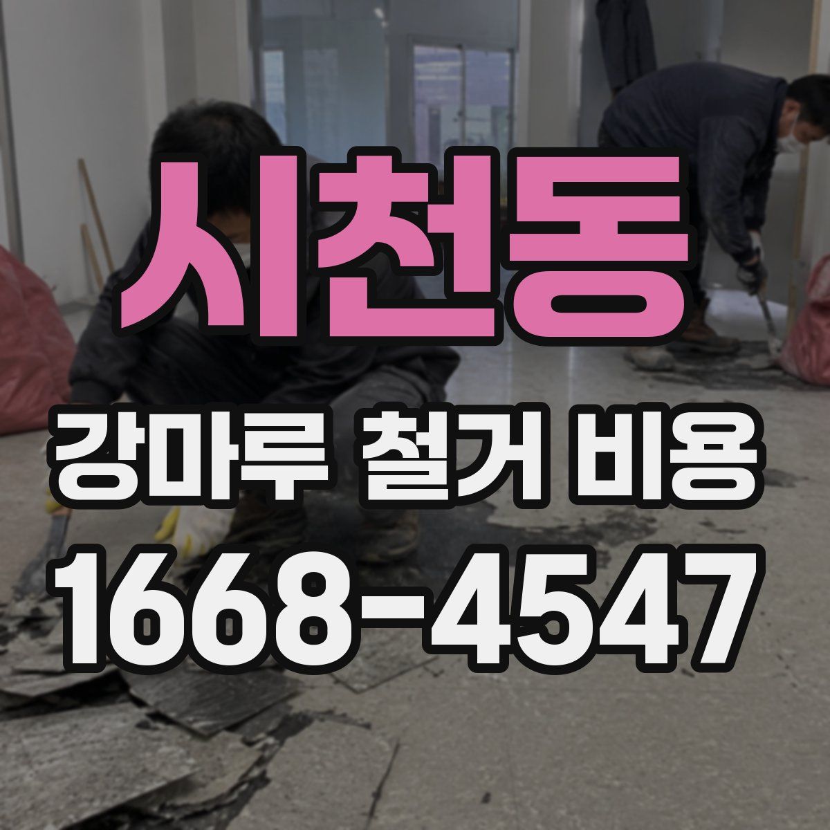 시천동 강마루 철거 비용