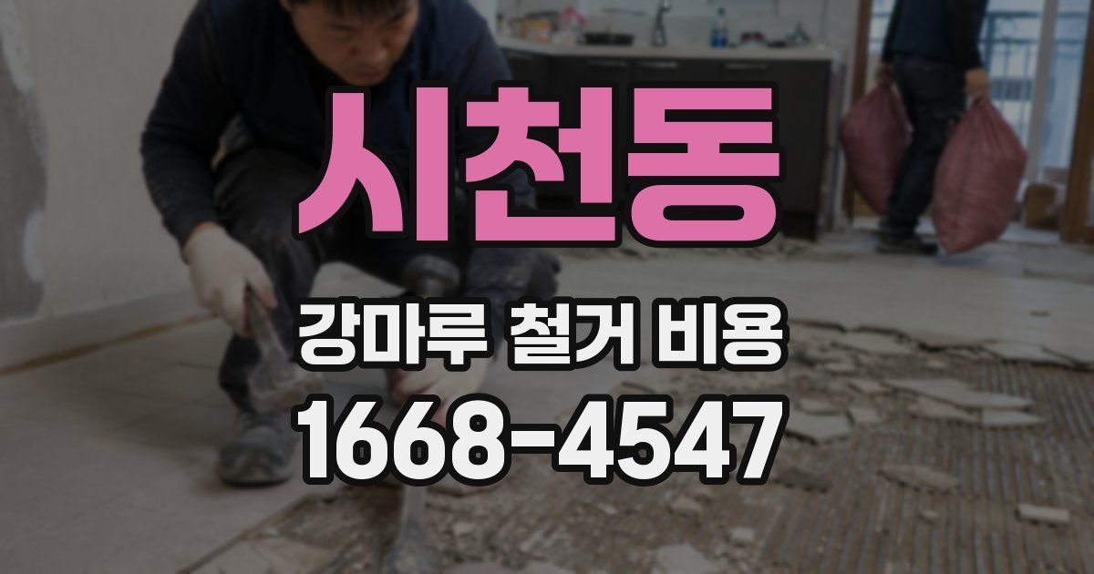 시천동 강마루 철거 비용