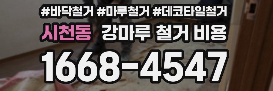 시천동 강마루 철거 비용