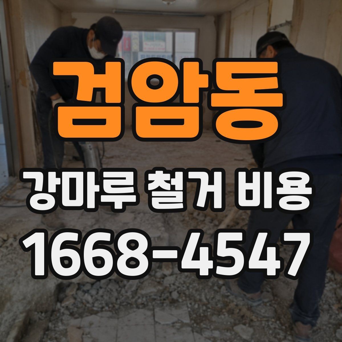 검암동 강마루 철거 비용 문의 전 알아둘 기준