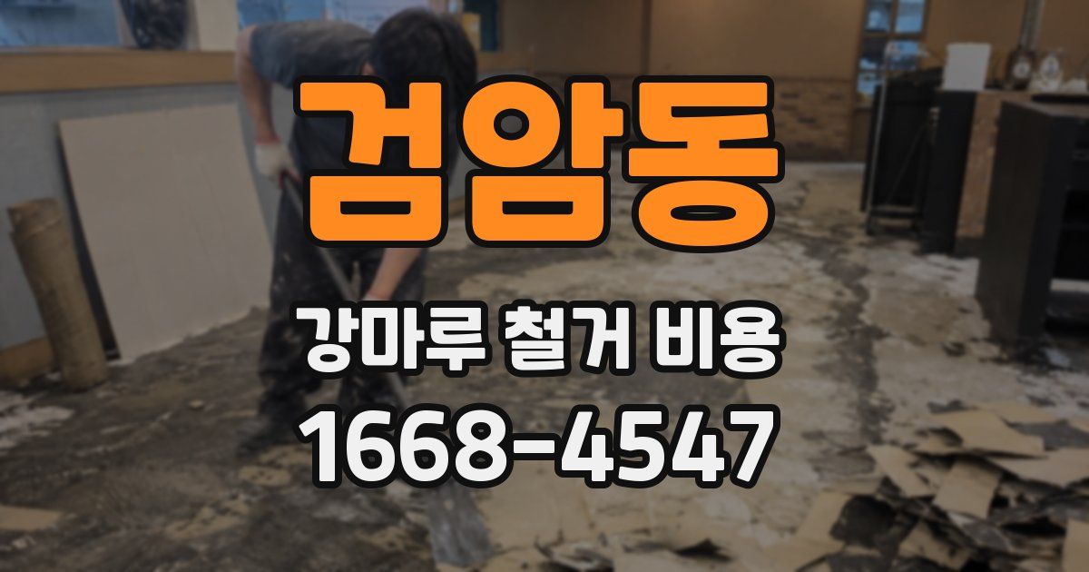 검암동 강마루 철거 비용
