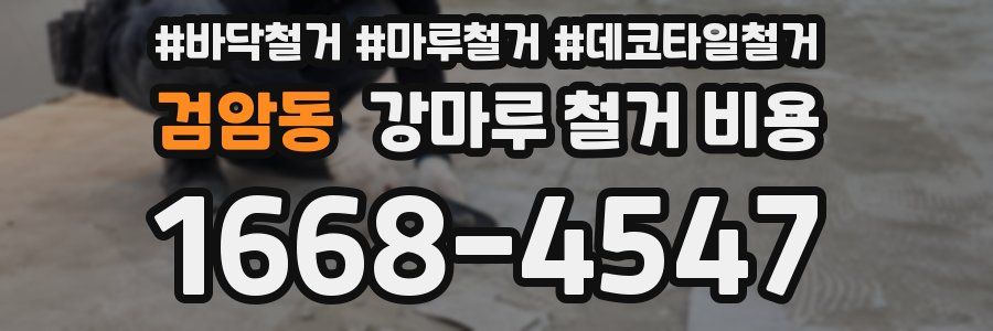 검암동 강마루 철거 비용