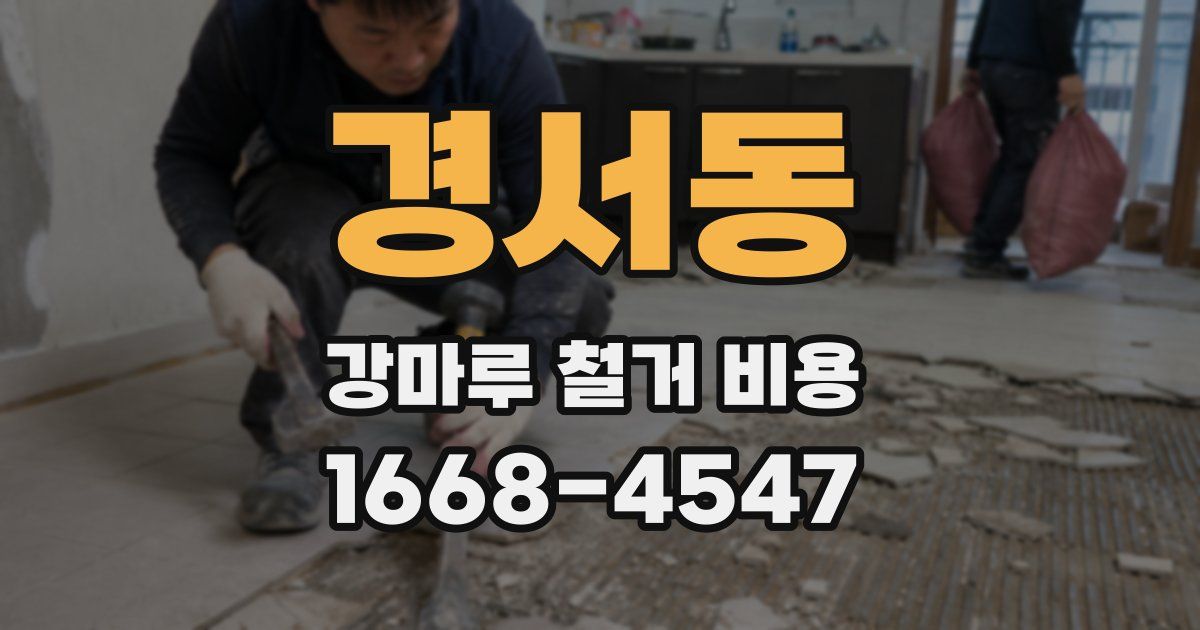 경서동 강마루 철거 비용
