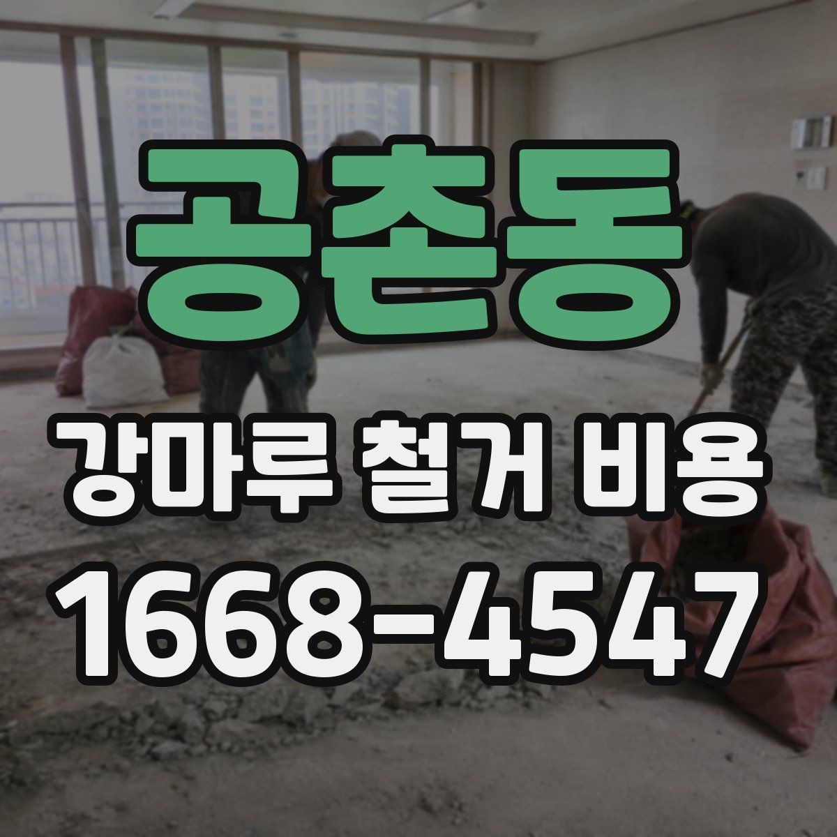 공촌동 강마루 철거 비용 문의 전에 정리해둘 사항