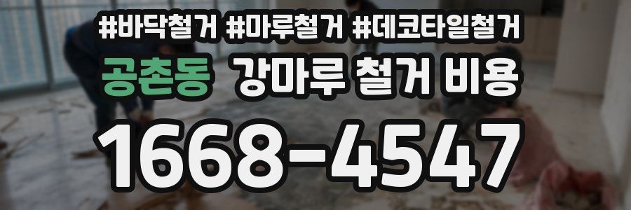 공촌동 강마루 철거 비용