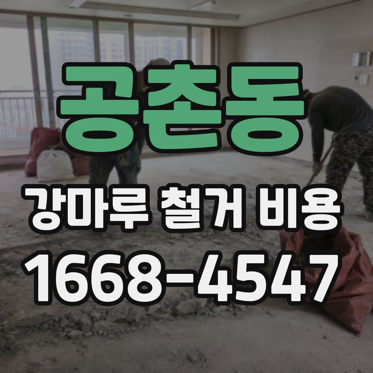 공촌동 강마루 철거 비용