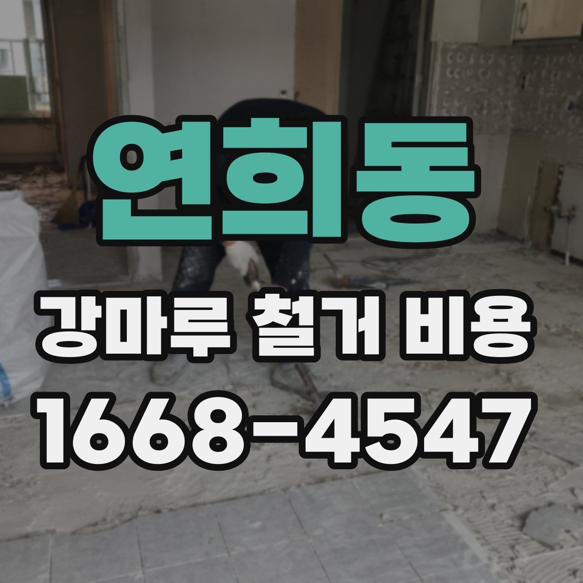 연희동 강마루 철거 비용 산정에서 자주 빠지는 부분