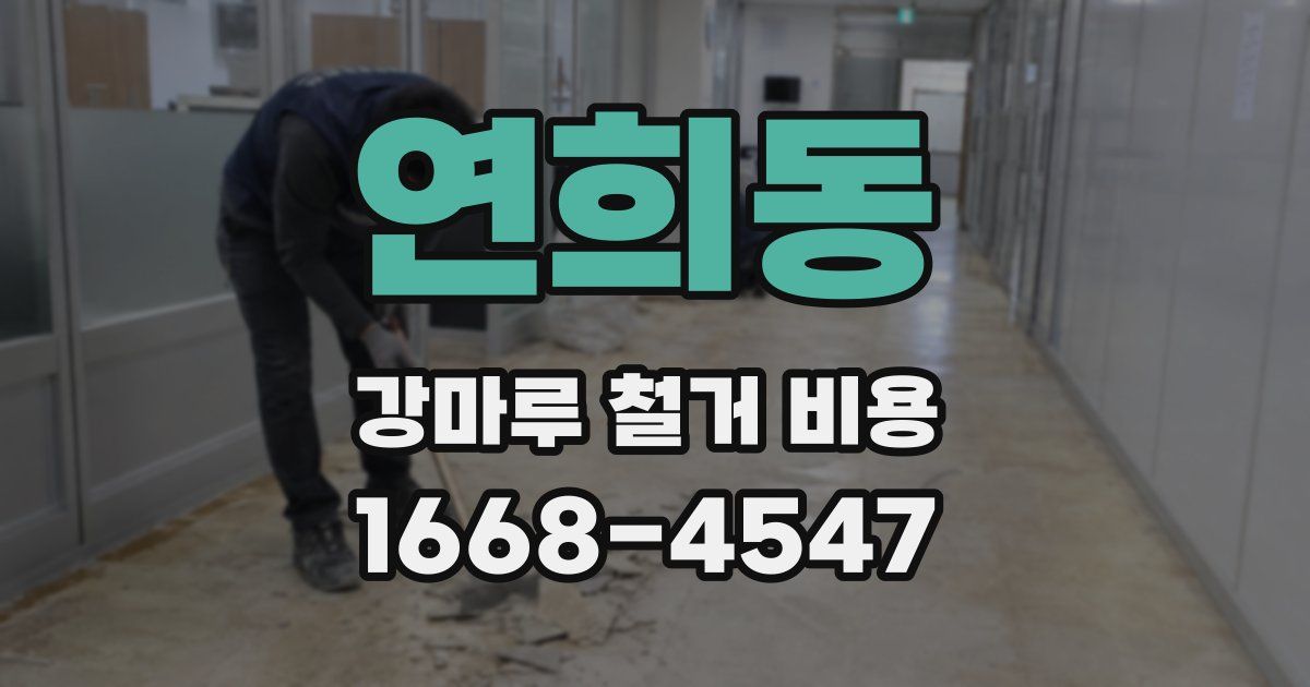 연희동 강마루 철거 비용