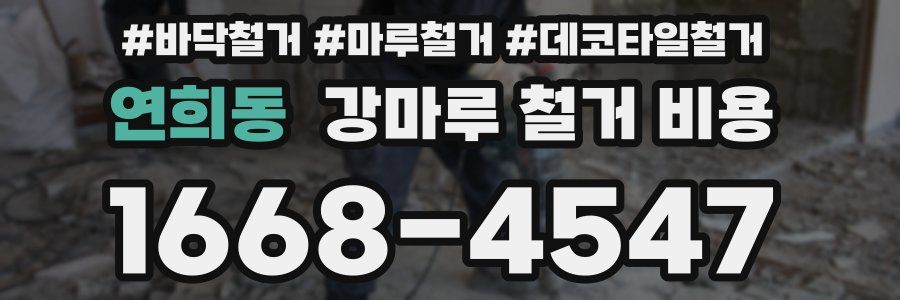 연희동 강마루 철거 비용