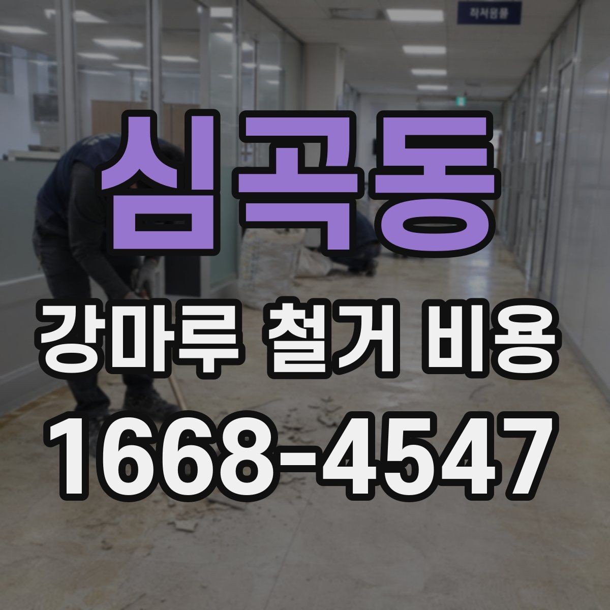 심곡동 강마루 철거 비용 실내 면적별 차이 정리