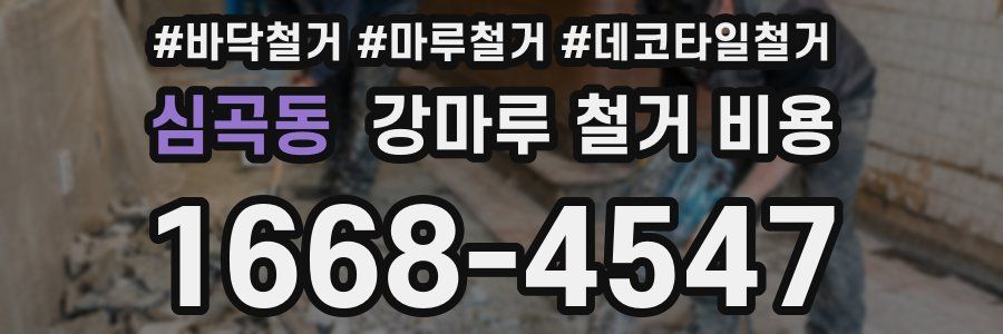 심곡동 강마루 철거 비용