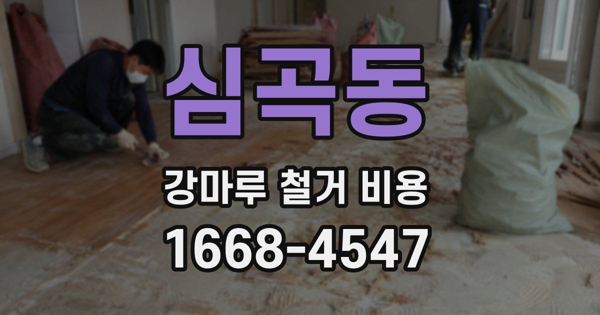 심곡동 강마루 철거 비용