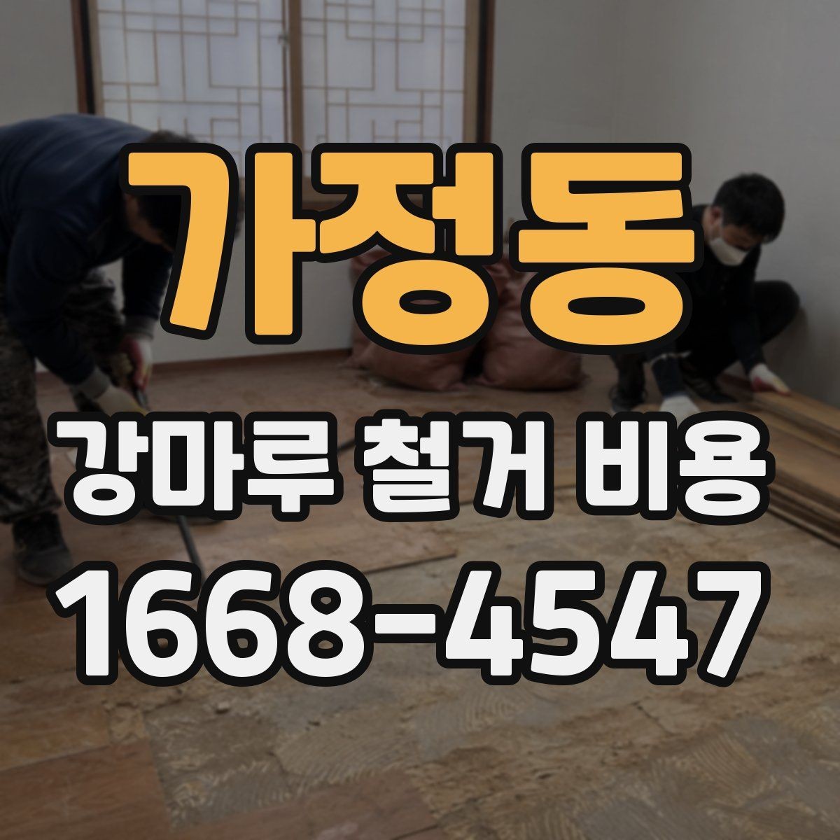 가정동 강마루 철거 비용 산정에서 자주 빠지는 부분