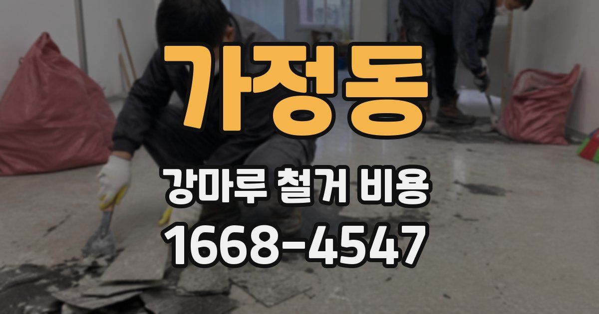 가정동 강마루 철거 비용
