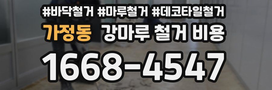 가정동 강마루 철거 비용