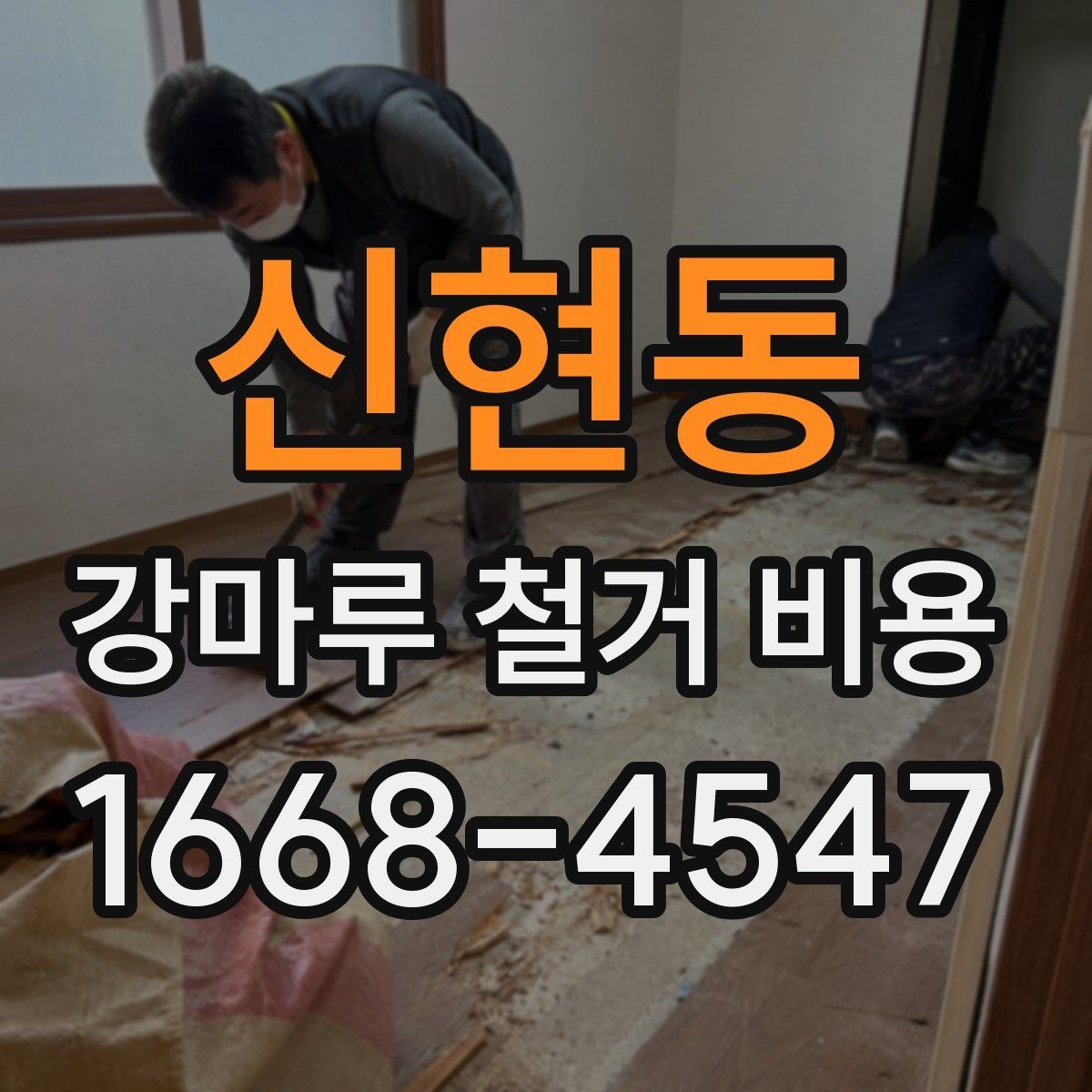 신현동 강마루 철거 비용 외에 함께 확인할 항목