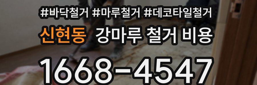 신현동 강마루 철거 비용