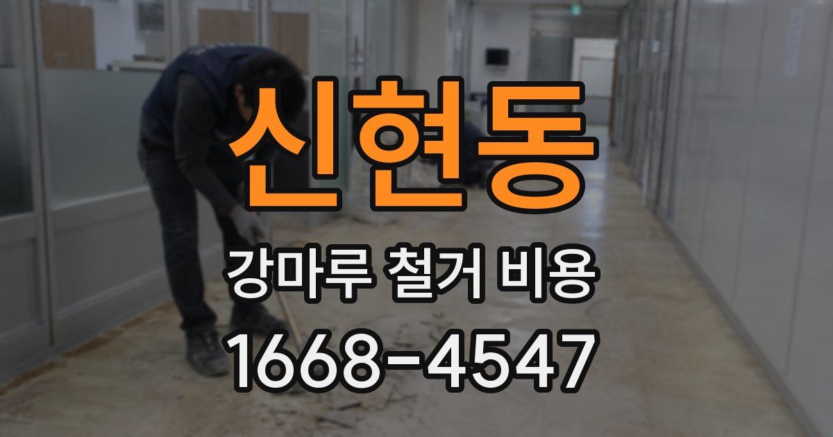 신현동 강마루 철거 비용