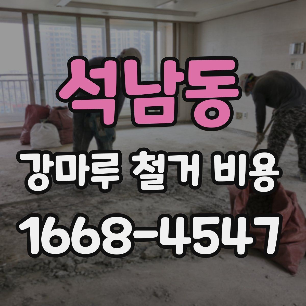 석남동 강마루 철거 비용 문의 시 자주 나오는 질문