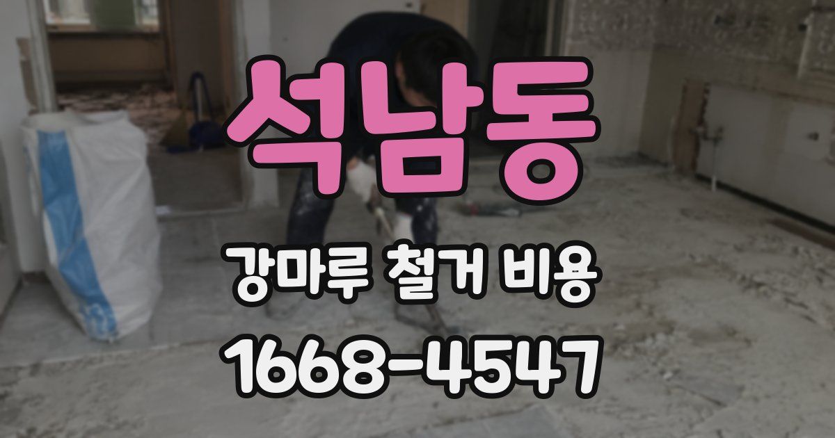 석남동 강마루 철거 비용