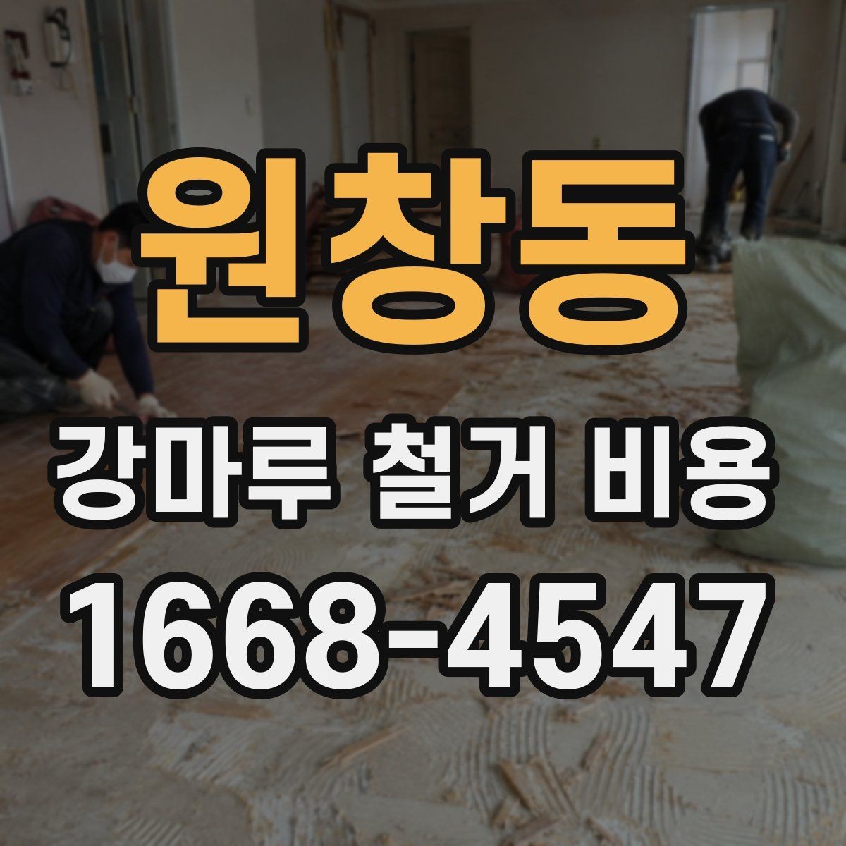 원창동 강마루 철거 비용 상담용으로 정리한 핵심 항목