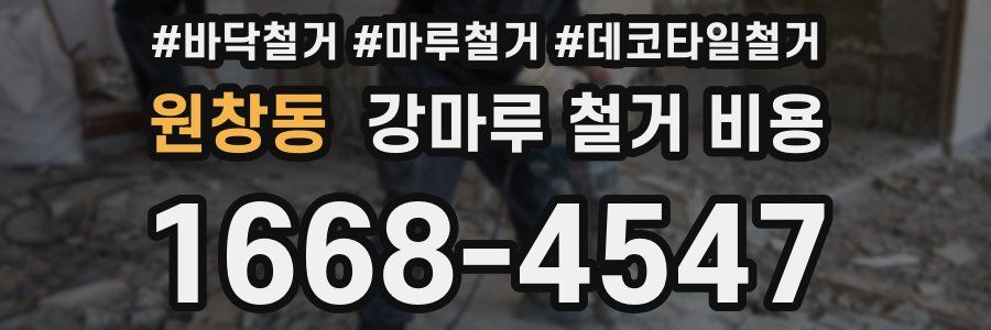 원창동 강마루 철거 비용