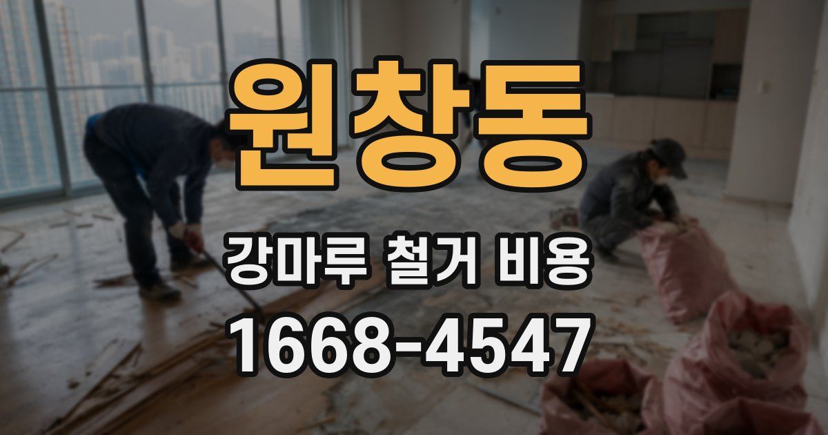 원창동 강마루 철거 비용