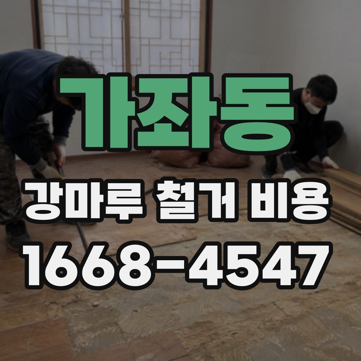 가좌동 강마루 철거 비용 확인 전에 알아야 할 기준