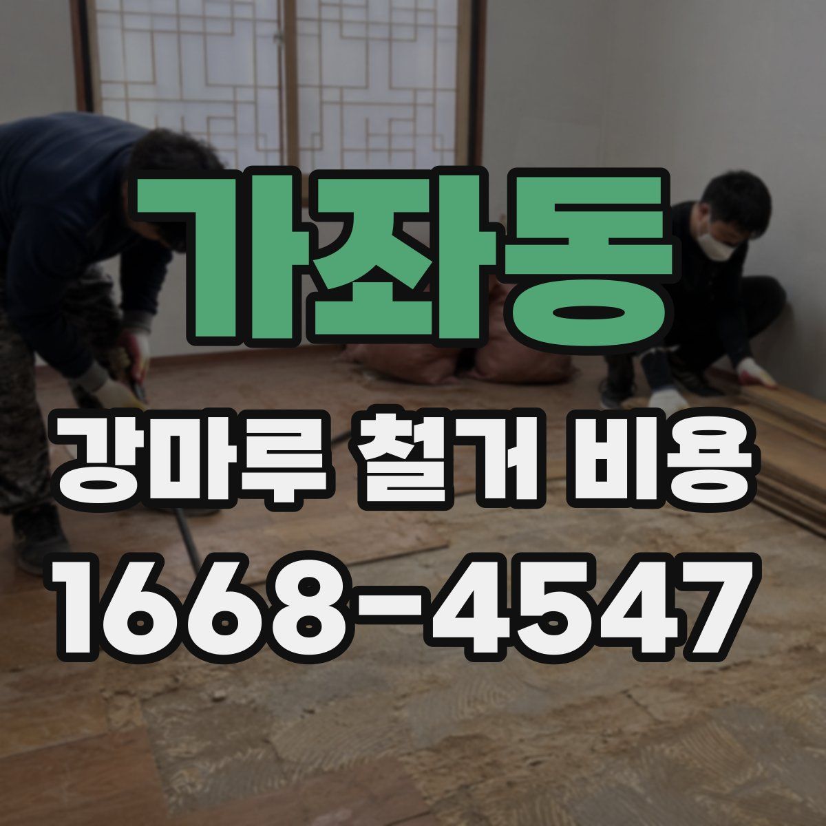 가좌동 강마루 철거 비용