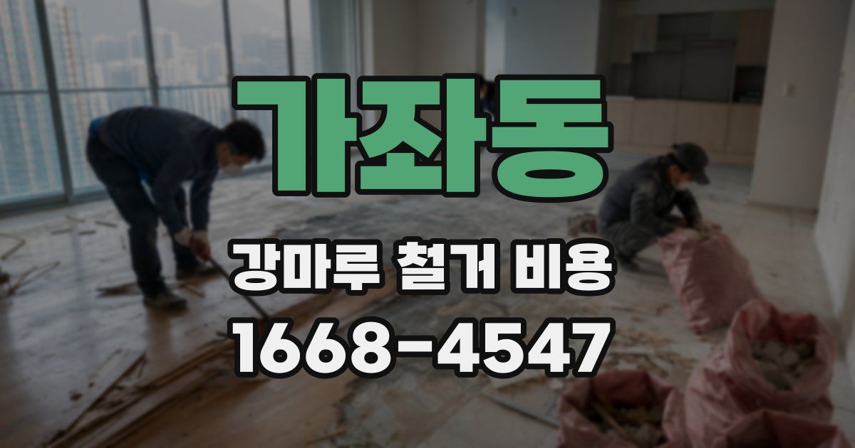 가좌동 강마루 철거 비용
