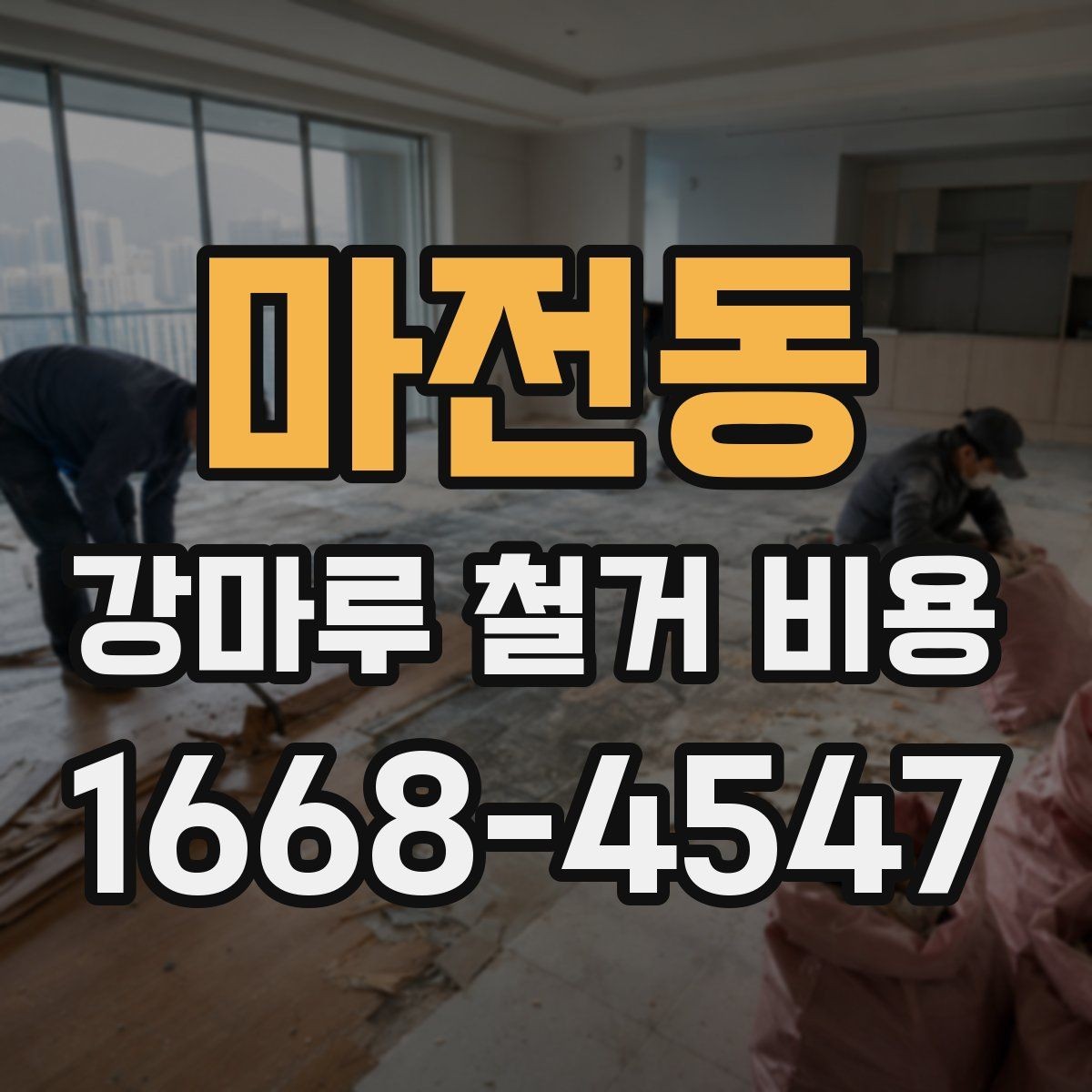 마전동 강마루 철거 비용 살펴볼 때 비교해야 할 항목