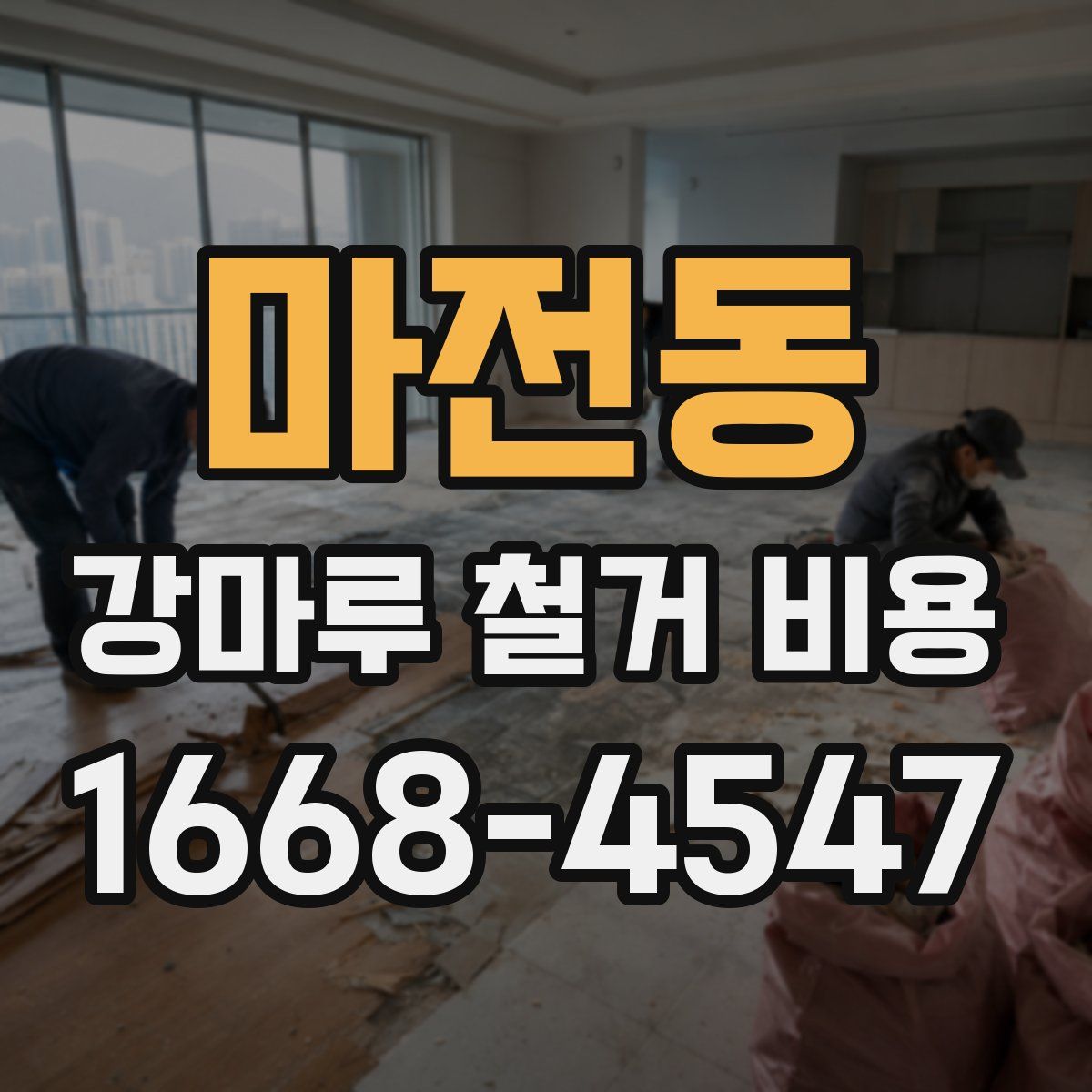 마전동 강마루 철거 비용