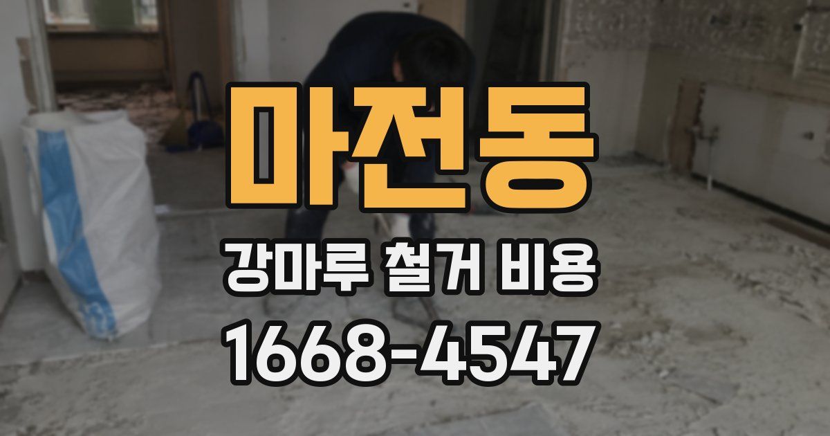마전동 강마루 철거 비용
