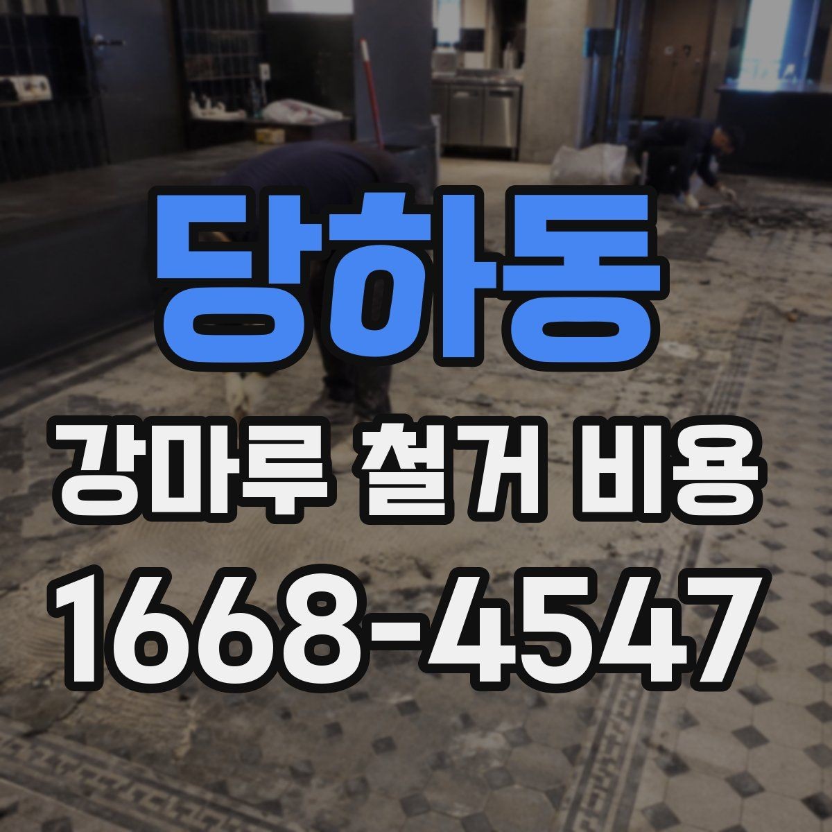 당하동 강마루 철거 비용 알아보기 전에 비교해야 할 기준