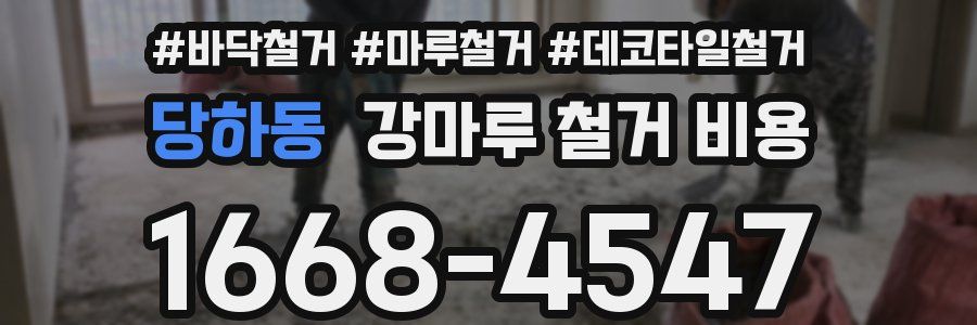 당하동 강마루 철거 비용