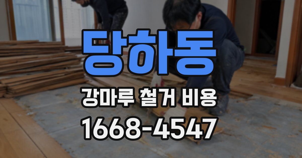 당하동 강마루 철거 비용