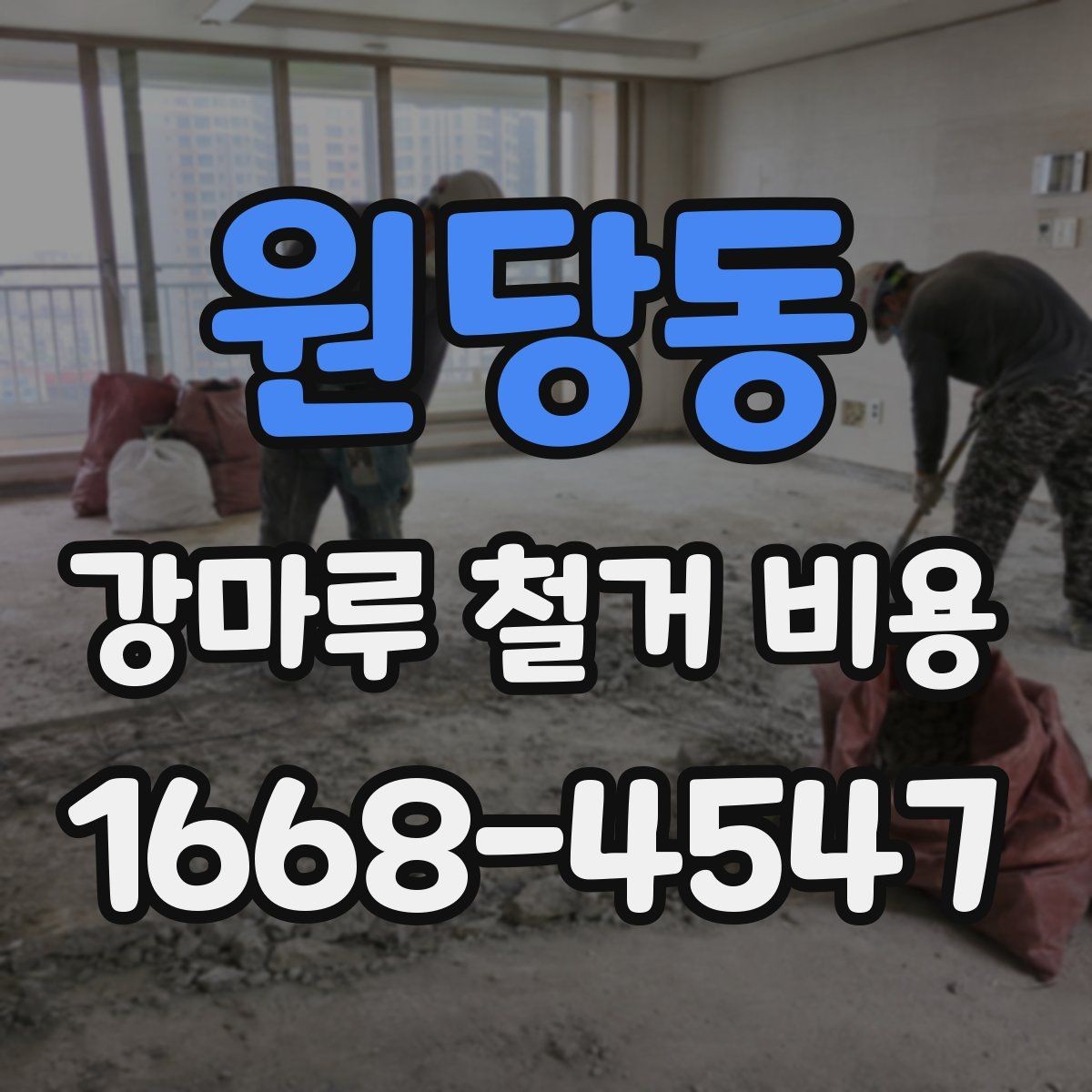 원당동 강마루 철거 비용 상담 시 물어볼 질문들