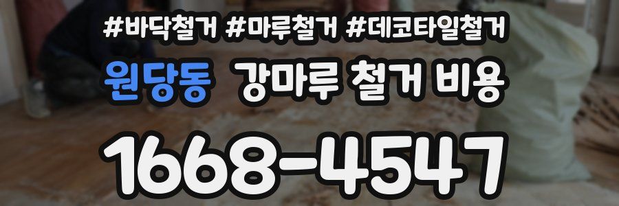 원당동 강마루 철거 비용