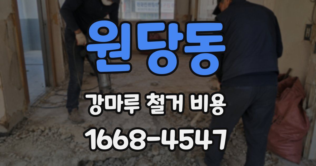 원당동 강마루 철거 비용