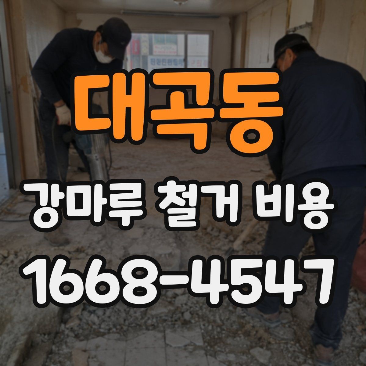 대곡동 강마루 철거 비용 산정 기준을 이해하기 쉽게 정리