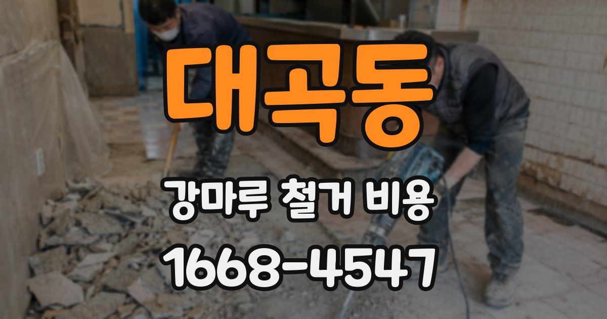 대곡동 강마루 철거 비용