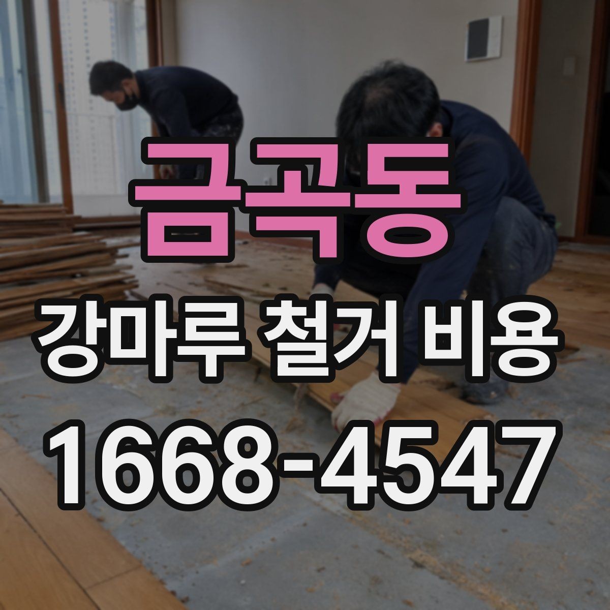 금곡동 강마루 철거 비용 산정에서 자주 빠지는 부분