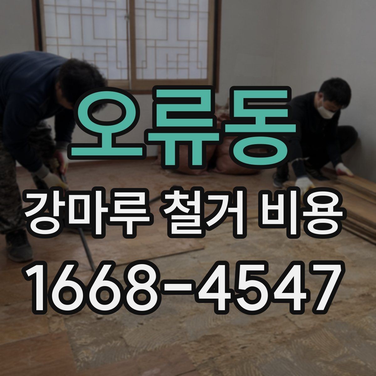 오류동 강마루 철거 비용 문의 전 알아두면 좋은 정보