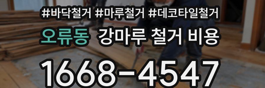 오류동 강마루 철거 비용