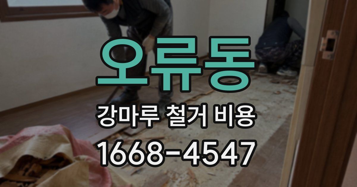 오류동 강마루 철거 비용